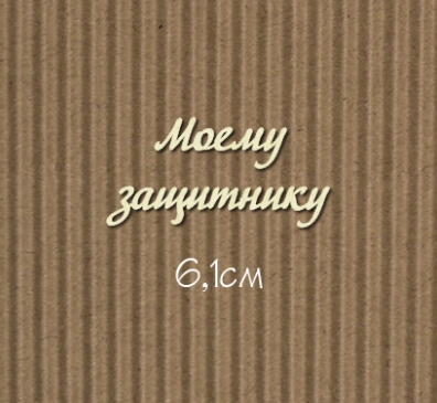 Чипборд "Моему защитнику №8 Для открыток"