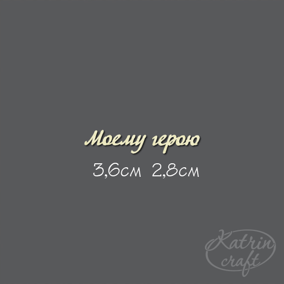 Чипборд "Моему герою №8 Для открыток "