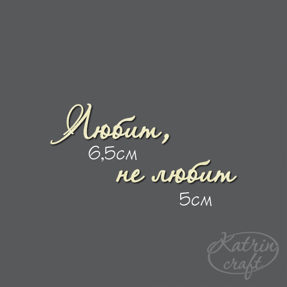 Чипборд "Надпись Любит, не любит №7"