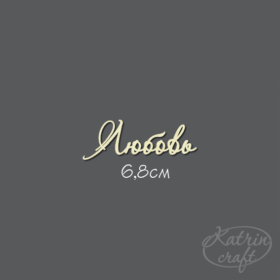 Чипборд "Любовь №7"