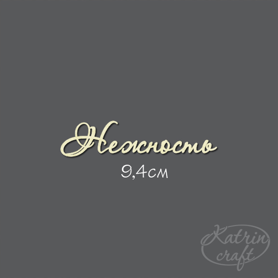 Чипборд "Нежность №7"