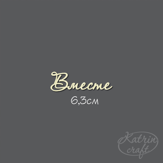 Чипборд "Надпись Вместе №7 "