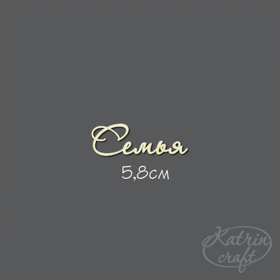 Чипборд "Семья №7"