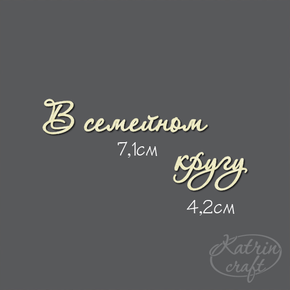 Чипборд " В семейном кругу №7"