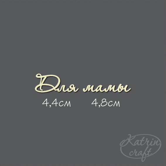 Чипборд "Для мамы №7"