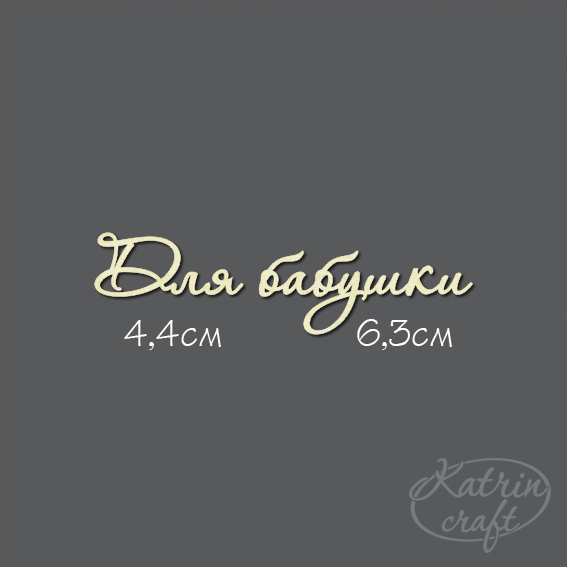 Чипборд "Для бабушки №7 "