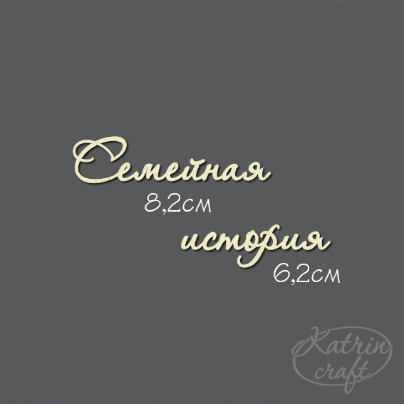 Чипборд "Семейная история №7"