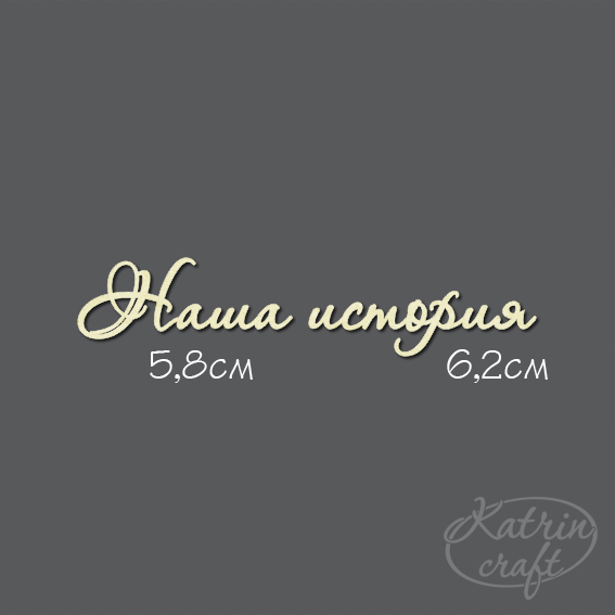 Чипборд "Надпись Наша история №7"