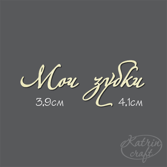 Чипборд "Надпись Мои зубки"