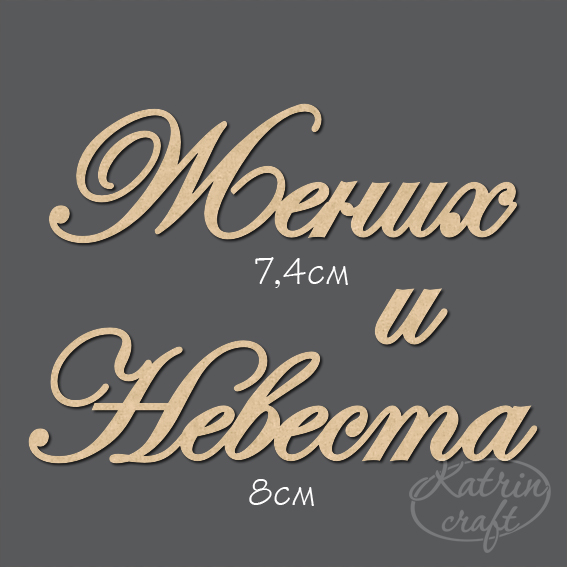 Чипборд "Надписи Жених и Невеста #7"