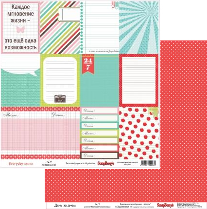 Бумага Scrapberrys "День за днем 24/7" (SB335)