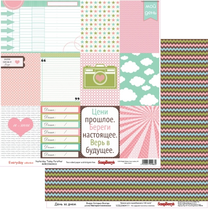 Бумага Scrapberrys "День за днем Вчера Сегодня Всегда" (SB337)