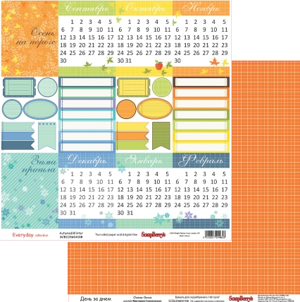 Бумага Scrapberrys "День за днем Осень-Зима," (SB339)