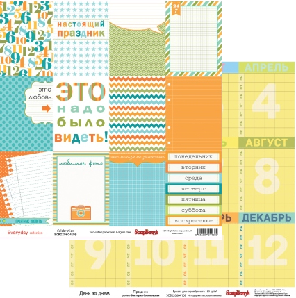 Бумага Scrapberrys "День за днем Праздник" (SB341)