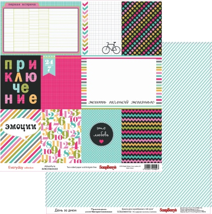 Бумага Scrapberrys "День за днем Приключение" (SB342)