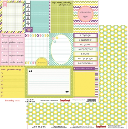 Бумага Scrapberrys "День за днем Приятные мелочи" (SB343)