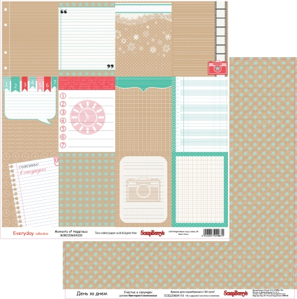 Бумага Scrapberrys "День за днем Счастье в секундах" (SB345)
