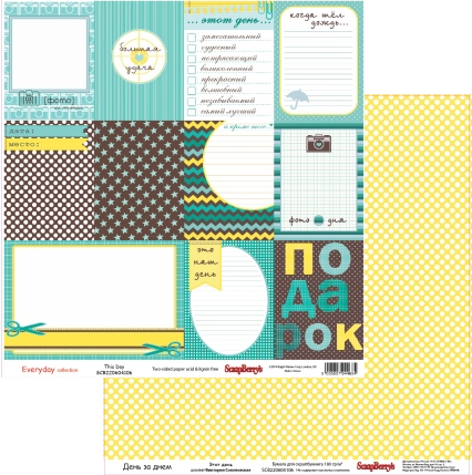 Бумага Scrapberrys "День за днем Этот день" (SB346)