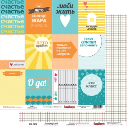 Бумага Scrapberrys "Летние карточки 1" (SB350)