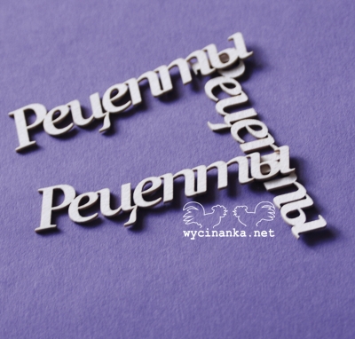 Вырубные элементы из чипборда "Надписи Рецепты" (408)