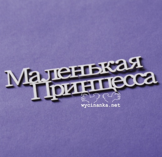Вырубные элементы из чипборда "Надпись Маленькая принцесса" (409)