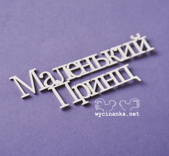 Вырубные элементы из чипборда "Надпись Маленький принц" (410)