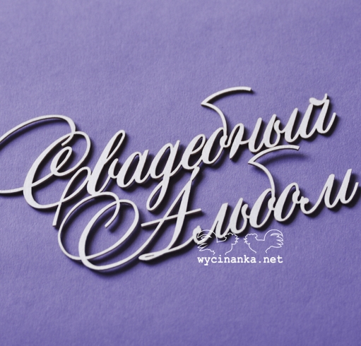 Вырубные элементы из чипборда "Надпись Свадебный Aльбом" (411)