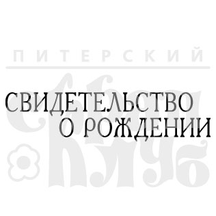 Штамп  "Св-во о рождении 2