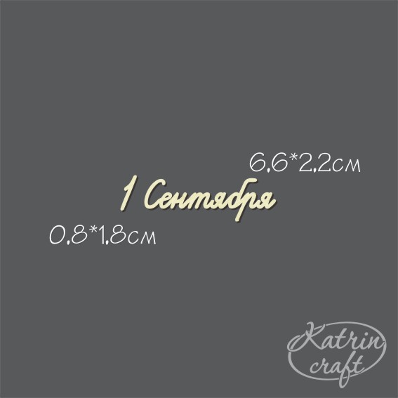 Чипборд "Надпись 1 Сентября №4 мини"