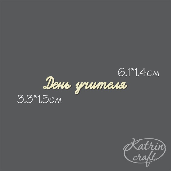 Чипборд "Надпись День учителя №4 мини"