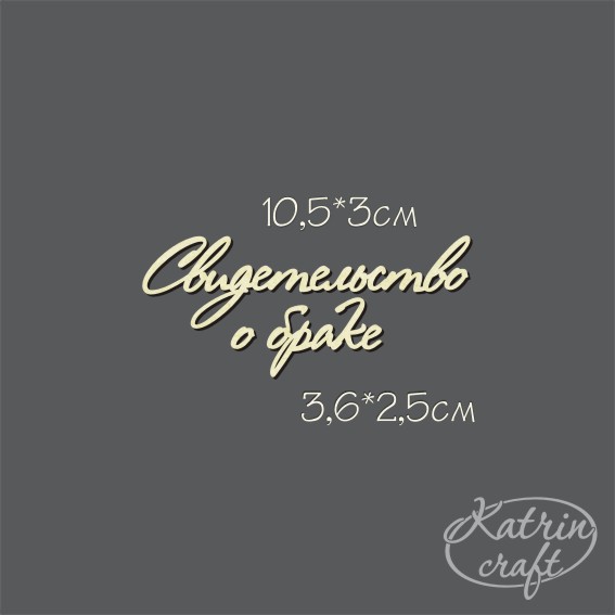 Чипборд "Надпись Свидетельство о браке №2 мини"