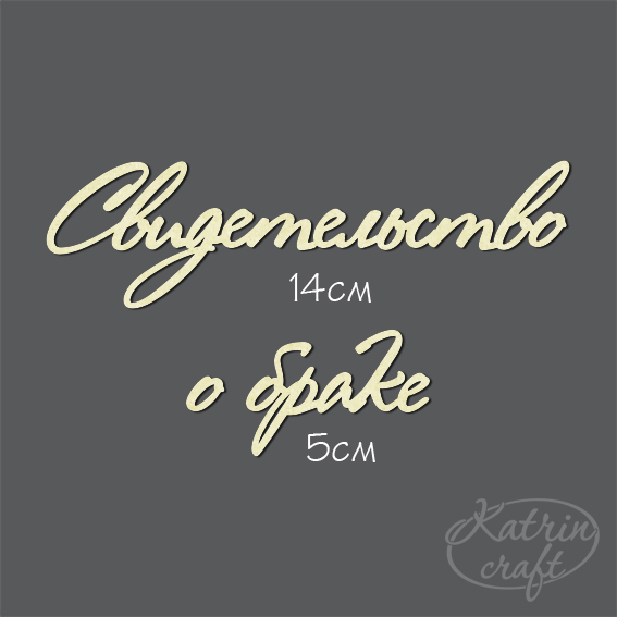 Чипборд "Надписи Свидетельство о браке №2"