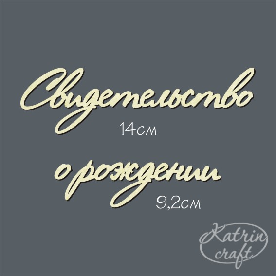 Чипборд "Надписи Свидетельство о рождении №2"