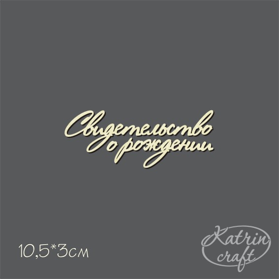 Чипборд "Надпись Свидетельство о рождении №2 мини"