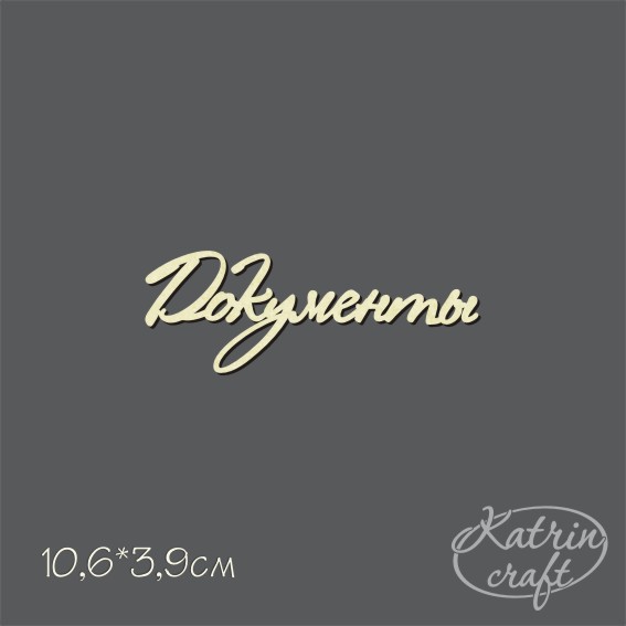 Чипборд "Надписи Документы №2"