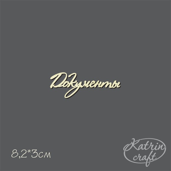 Чипборд "Надпись Документы №2 мини"