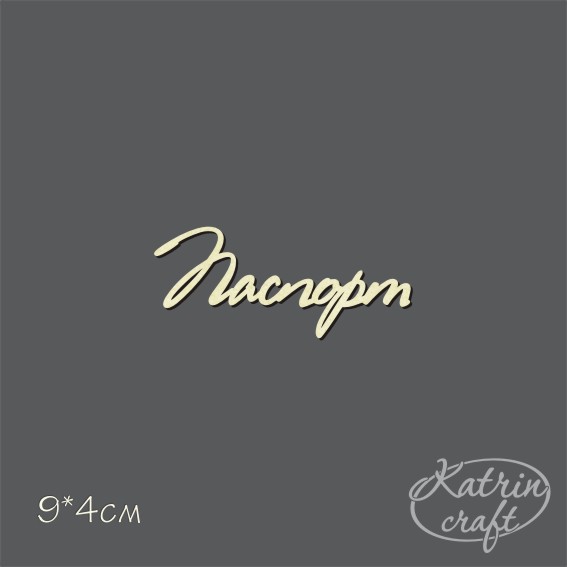 Чипборд "Надписи Паспорт №2"