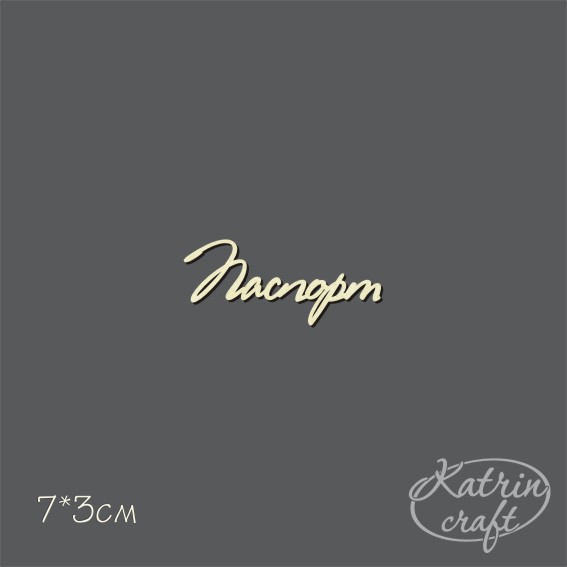 Чипборд "Надписи Паспорт №2 мини"