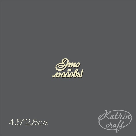 Чипборд "Надписи Это любовь! №3 мини"