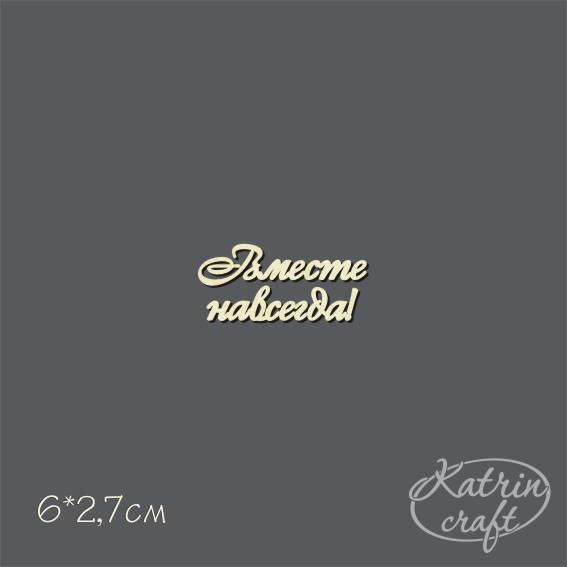 Чипборд "Надписи Вместе навсегда! №3 мини"