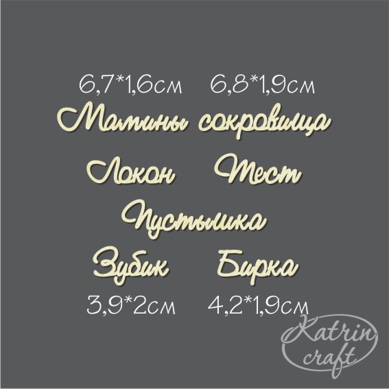 Чипборд "Надписи НАБОР Мамины сокровища №1 мини"