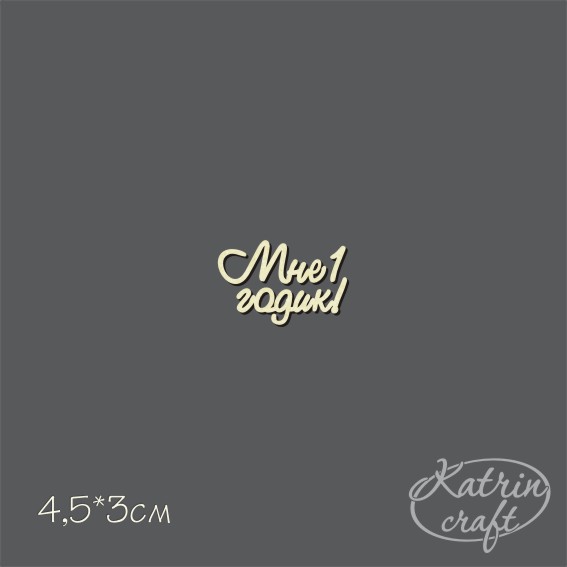 Чипборд "Надписи Мне 1 годик! №1 мини"