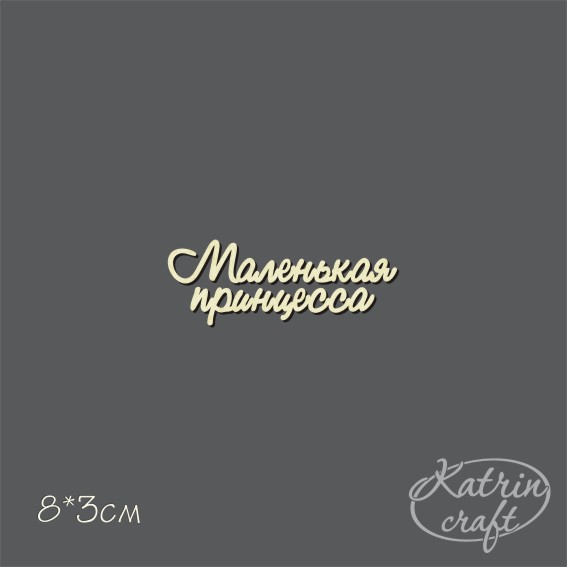Чипборд "Надписи Маленькая принцесса №1 мини"