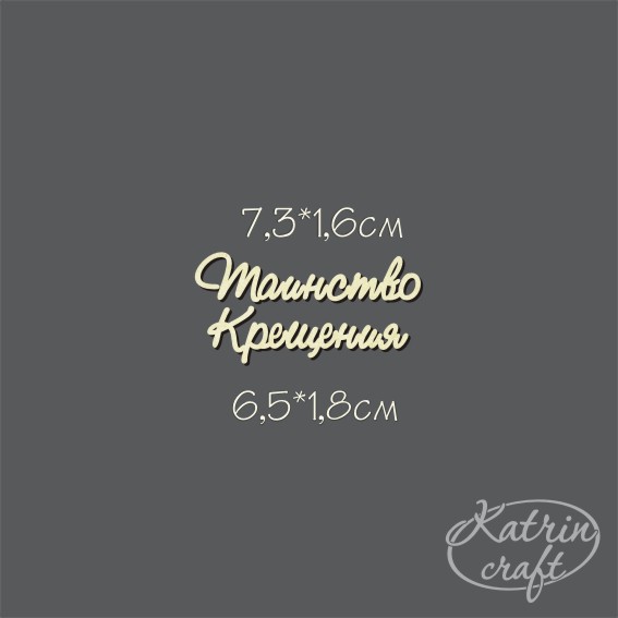 Чипборд "Надписи Таинство Крещения №1 мини"