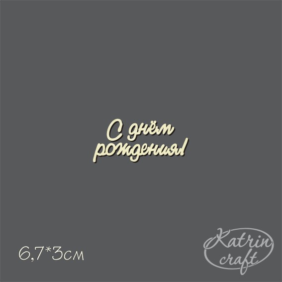 Чипборд "Надписи С днем рождения! №1 мини"