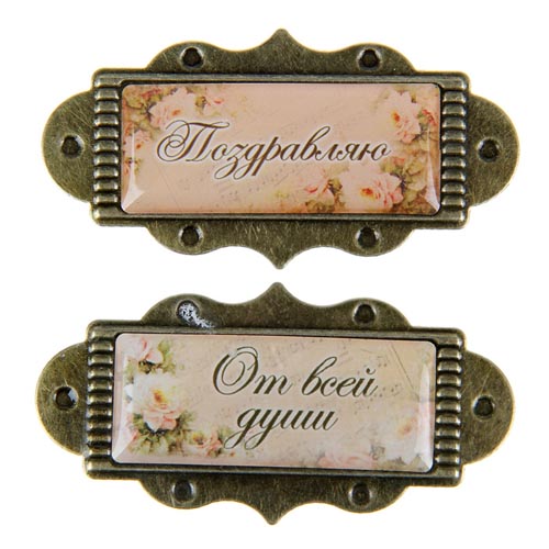 Металлические рамочки Артузор "Поздравляю"