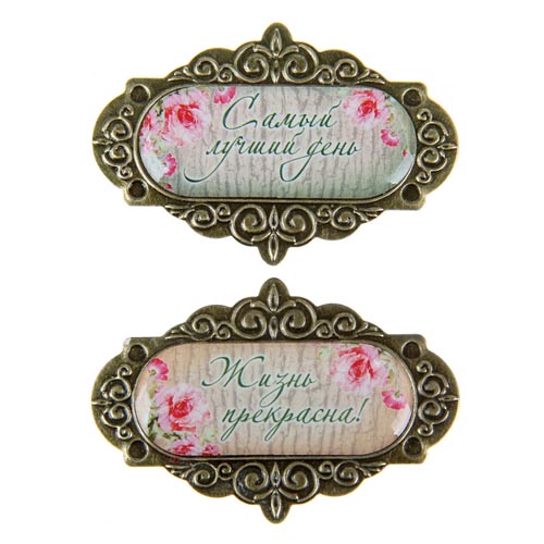 Металлические рамочки Артузор "Жизнь прекрасна"