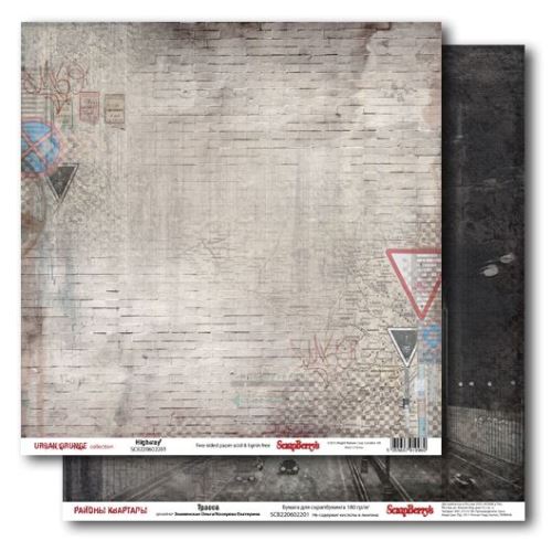 Бумага Scrapberrys "Районы Кварталы ", Трасса (SB184)