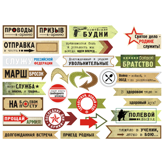 Картинки для вырезания Antonina Musikhina "Дембельский альбом", мотив 08