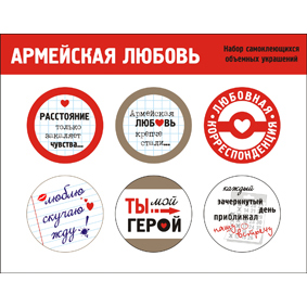 Самоклеющиеся украшения Antonina Musikhina "Дембельский альбом", Армейская любовь
